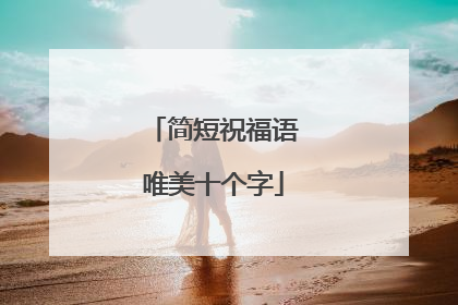 简短祝福语唯美十个字
