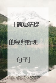 简短精辟的经典哲理句子