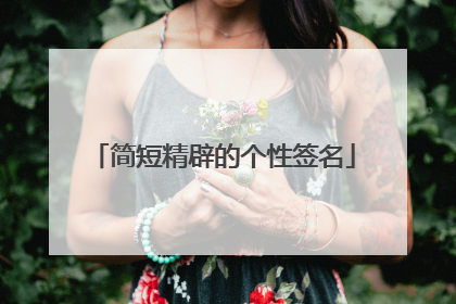 简短精辟的个性签名