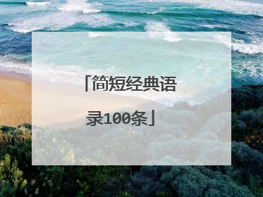 简短经典语录100条