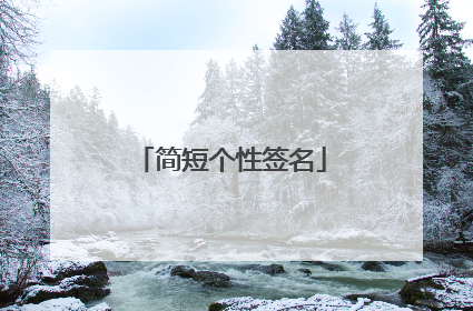 简短个性签名