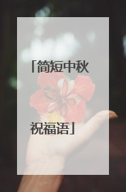 简短中秋祝福语
