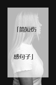 简短伤感句子