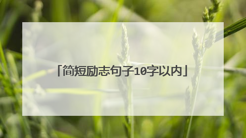 简短励志句子10字以内