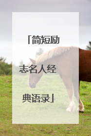 简短励志名人经典语录
