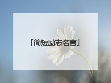 简短励志名言