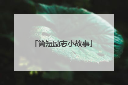 简短励志小故事