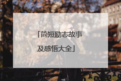简短励志故事及感悟大全