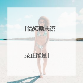 简短励志语录正能量