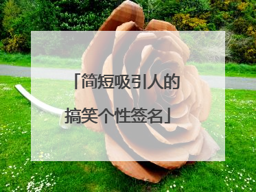 简短吸引人的搞笑个性签名