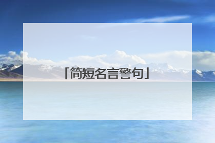 简短名言警句