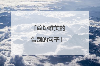 简短唯美的告别的句子