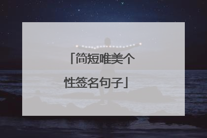 简短唯美个性签名句子