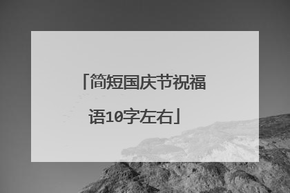 简短国庆节祝福语10字左右