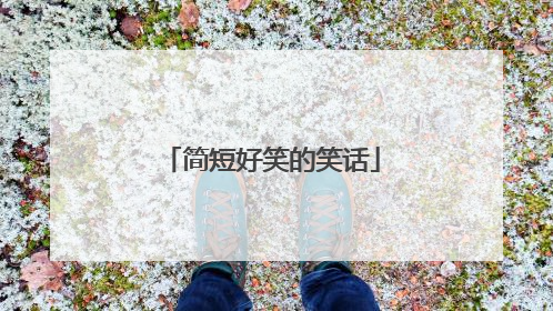 简短好笑的笑话