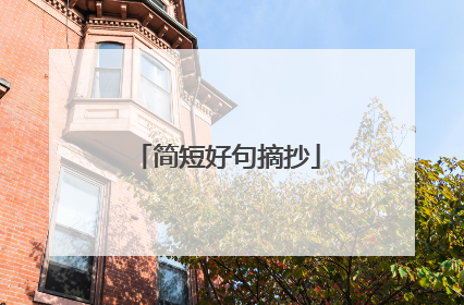 简短好句摘抄