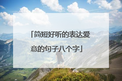 简短好听的表达爱意的句子八个字