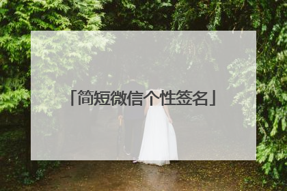 简短微信个性签名