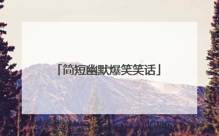 简短幽默爆笑笑话