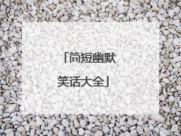 简短幽默笑话大全