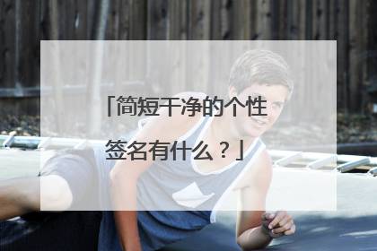 简短干净的个性签名有什么?