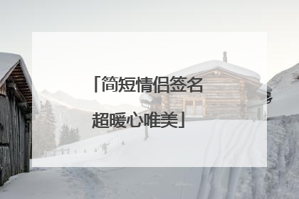 简短情侣签名超暖心唯美