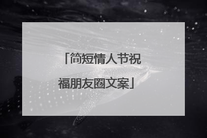 简短情人节祝福朋友圈文案