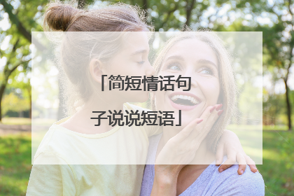简短情话句子说说短语