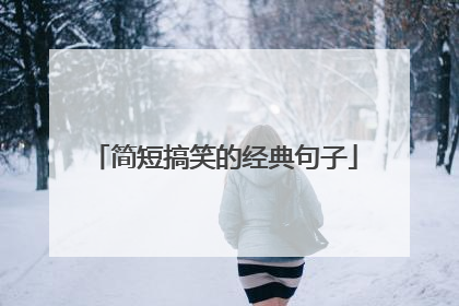 简短搞笑的经典句子
