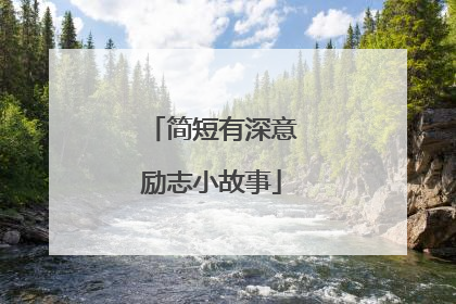 简短有深意励志小故事