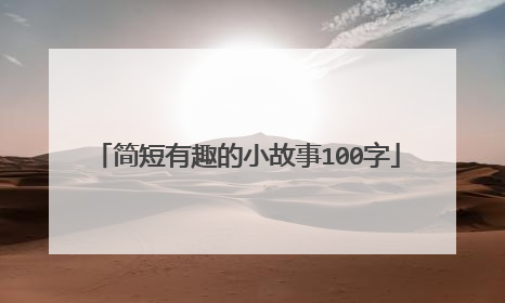 简短有趣的小故事100字