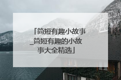 简短有趣小故事_简短有趣的小故事大全精选