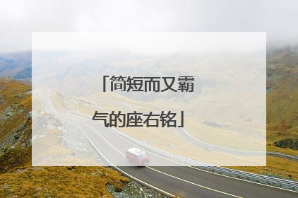 简短而又霸气的座右铭