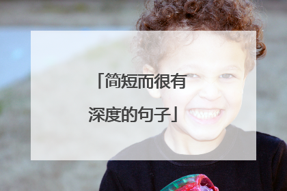 简短而很有深度的句子