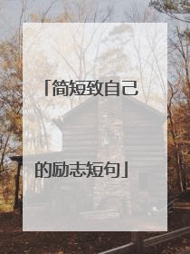 简短致自己的励志短句