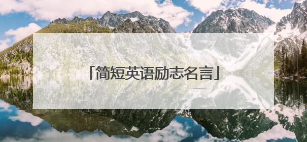 简短英语励志名言