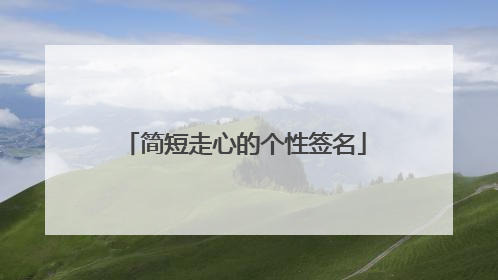 简短走心的个性签名