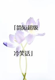 简短超级冷笑话