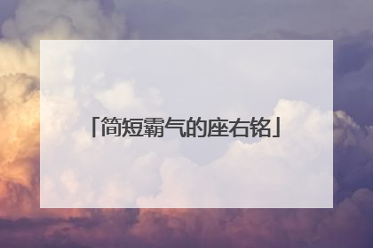 简短霸气的座右铭