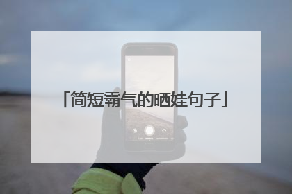 简短霸气的晒娃句子