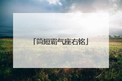 简短霸气座右铭