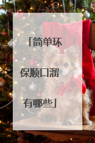 简单环保顺口溜有哪些
