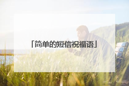 简单的短信祝福语