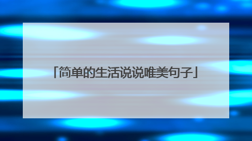 简单的生活说说唯美句子