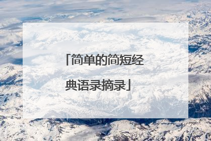 简单的简短经典语录摘录