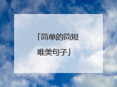 简单的简短唯美句子