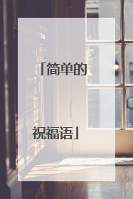 简单的祝福语