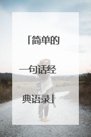 简单的一句话经典语录