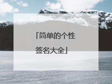 简单的个性签名大全