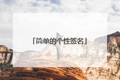 简单的个性签名